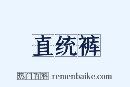 直统裤是什么意思的图片